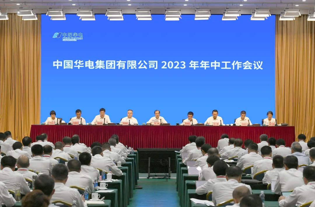 中国华电召开2023年年中工作会议