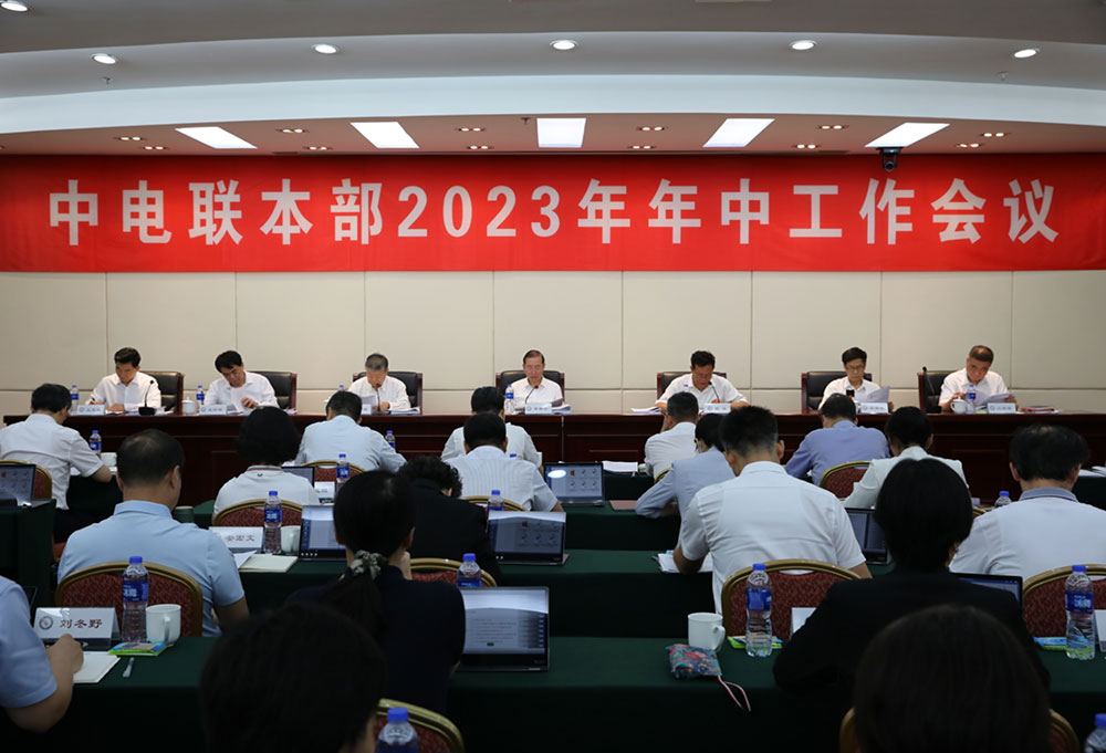 中电联召开本部2023年年中工作会议