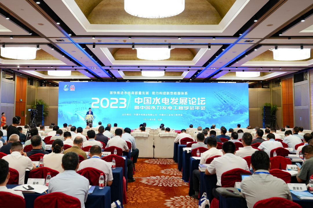 2023年中国水电发展论坛暨水力发电工程学会年会在北京开幕