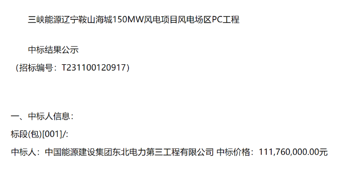 三峡能源150MW风电项目PC工程中标公示