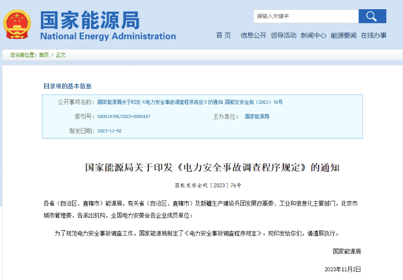 事关电力安全事故，国家能源局下发重要通知