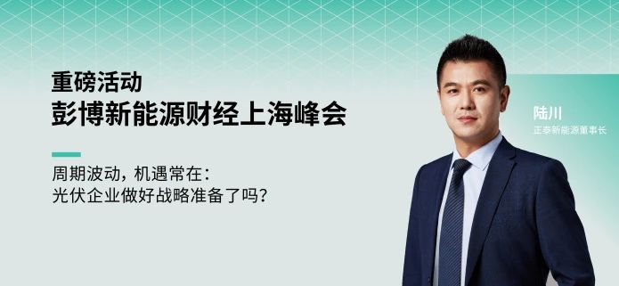 BNEF上海峰会亮点｜正泰绿色能源携手开启零碳能源未来