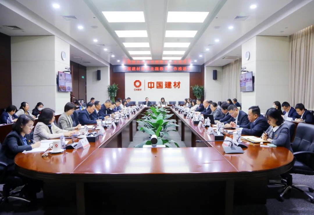 中国建材集团党委召开第二批主题教育工作推进会