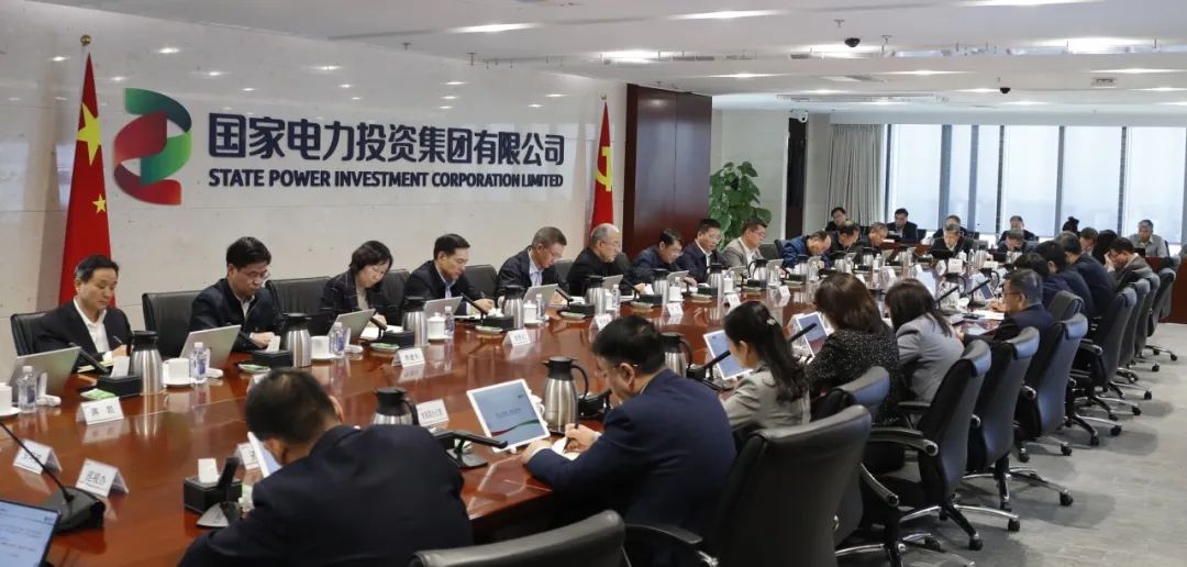 国家电投召开12月份生产经营例会