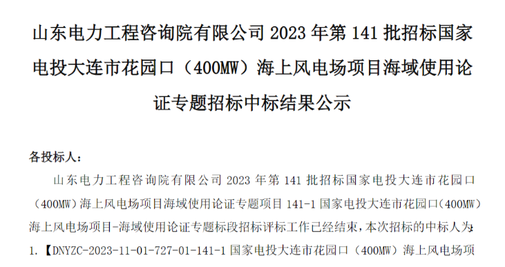 国家电投400MW海上风电项目中标公示