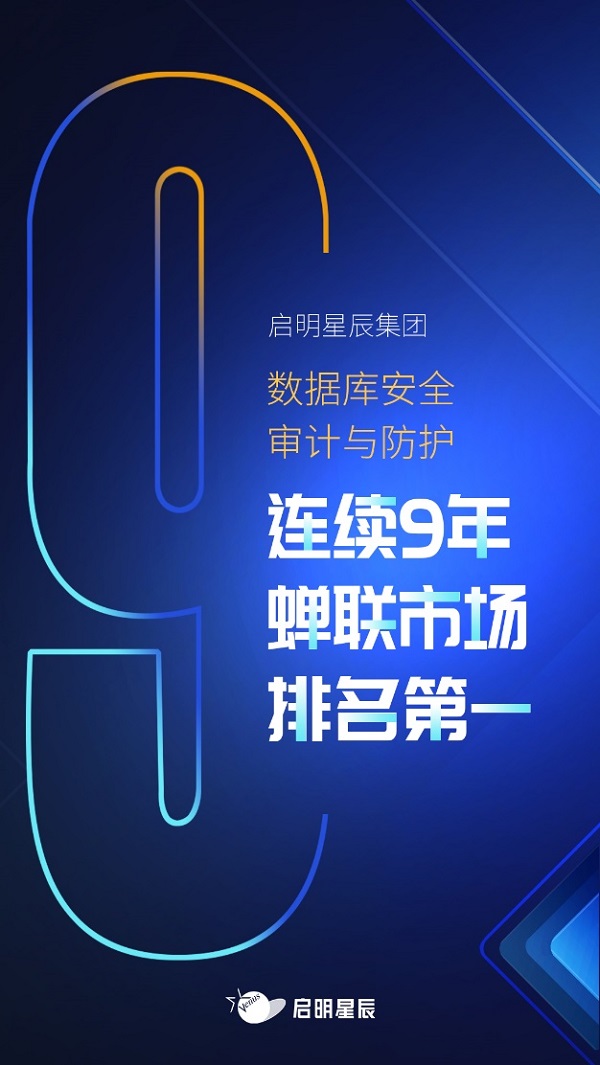 启明星辰集团数据库安全审计与防护连续9年排名第一