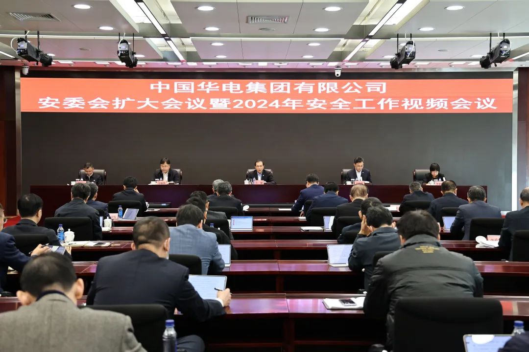 中国华电召开安委会扩大会议暨2024年安全工作视频会议