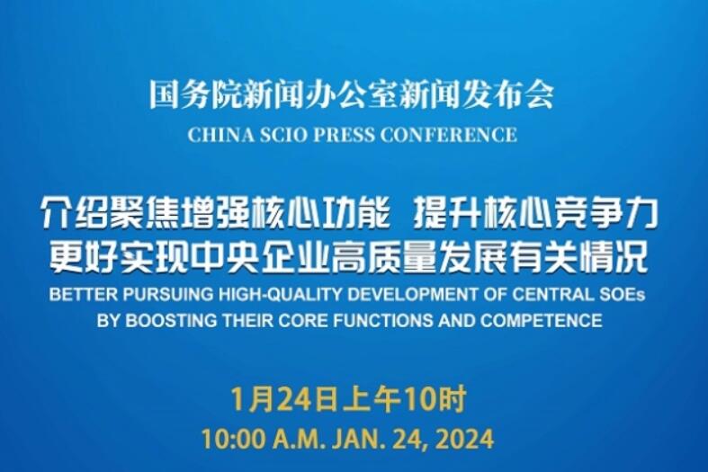 国新办将举行中央企业高质量发展有关情况新闻发布会