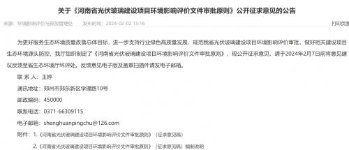 《河南省光伏玻璃建设项目环境影响评价文件审批原则》公开征求意见