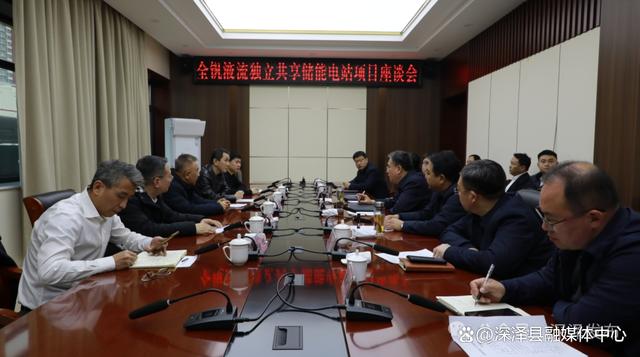 河北深泽县召开全钒液流独立共享储能电站项目座谈会