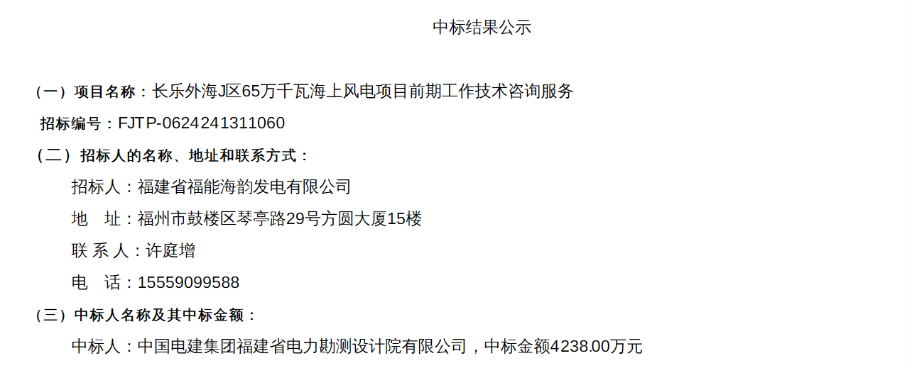 福建650MW海上风电项目中标公示