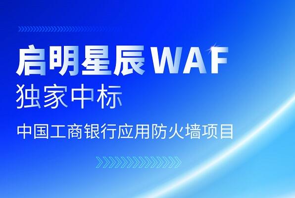 启明星辰WAF独家中标中国工商银行集采应用防火墙项目