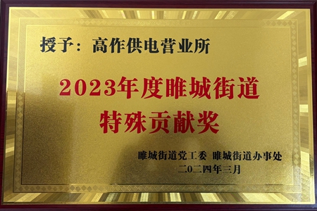 国网江苏电力睢宁县供电公司高作供电所被授予2023年度特殊贡献奖