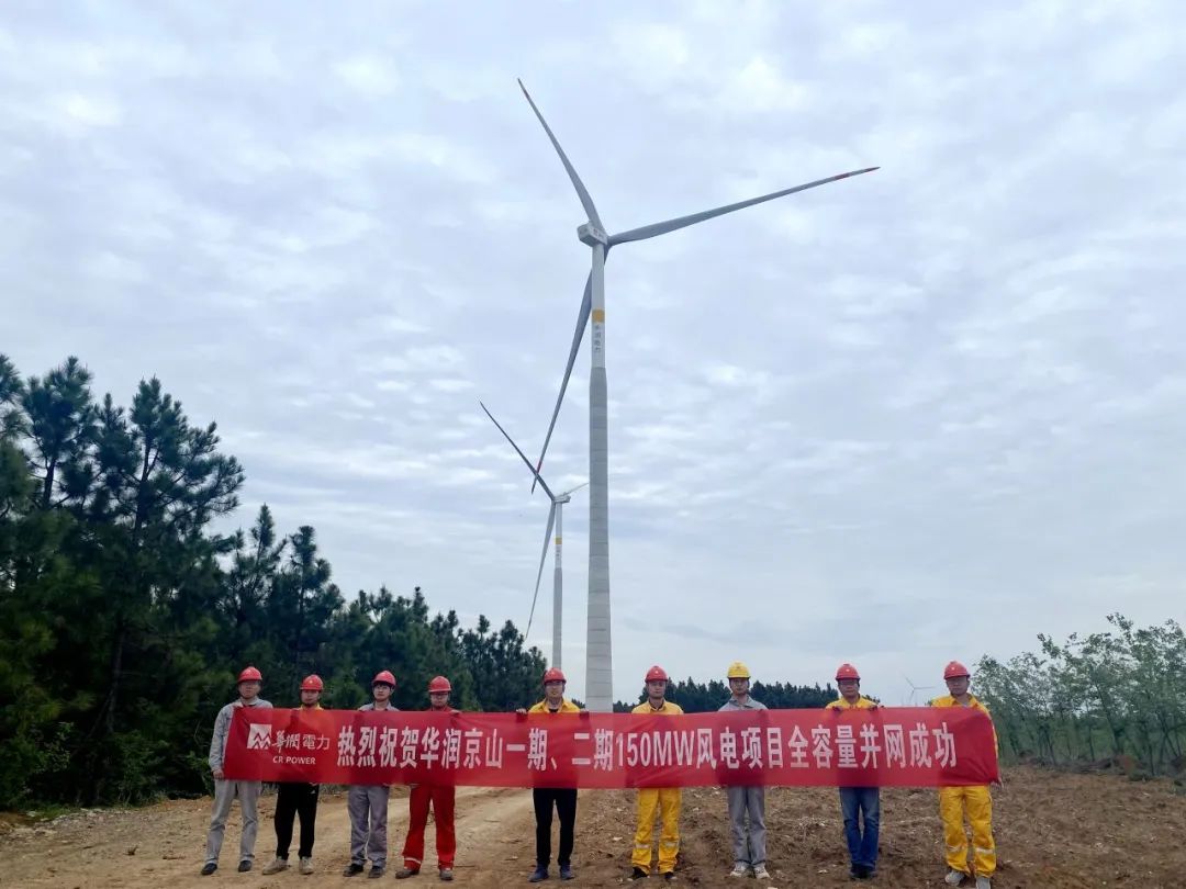 京山永兴150MW风电项目全容量并网发电