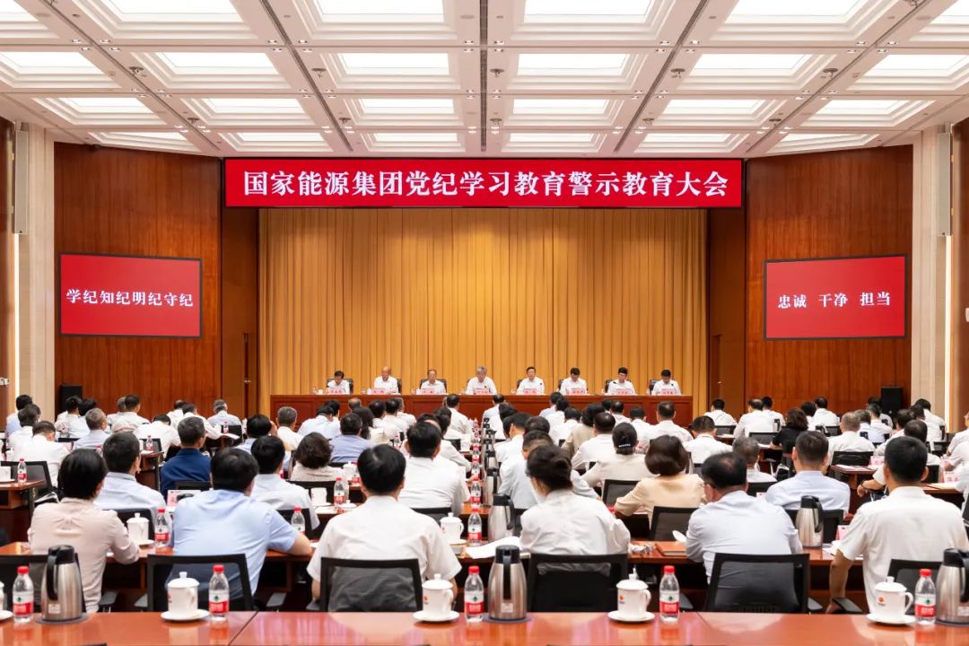 国家能源集团召开党纪学习教育警示教育大会