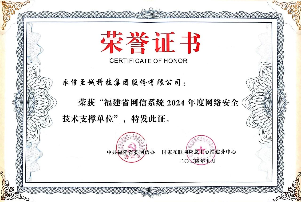 永信至诚再度入选“福建省网信系统2024年度网络安全技术支撑单位”