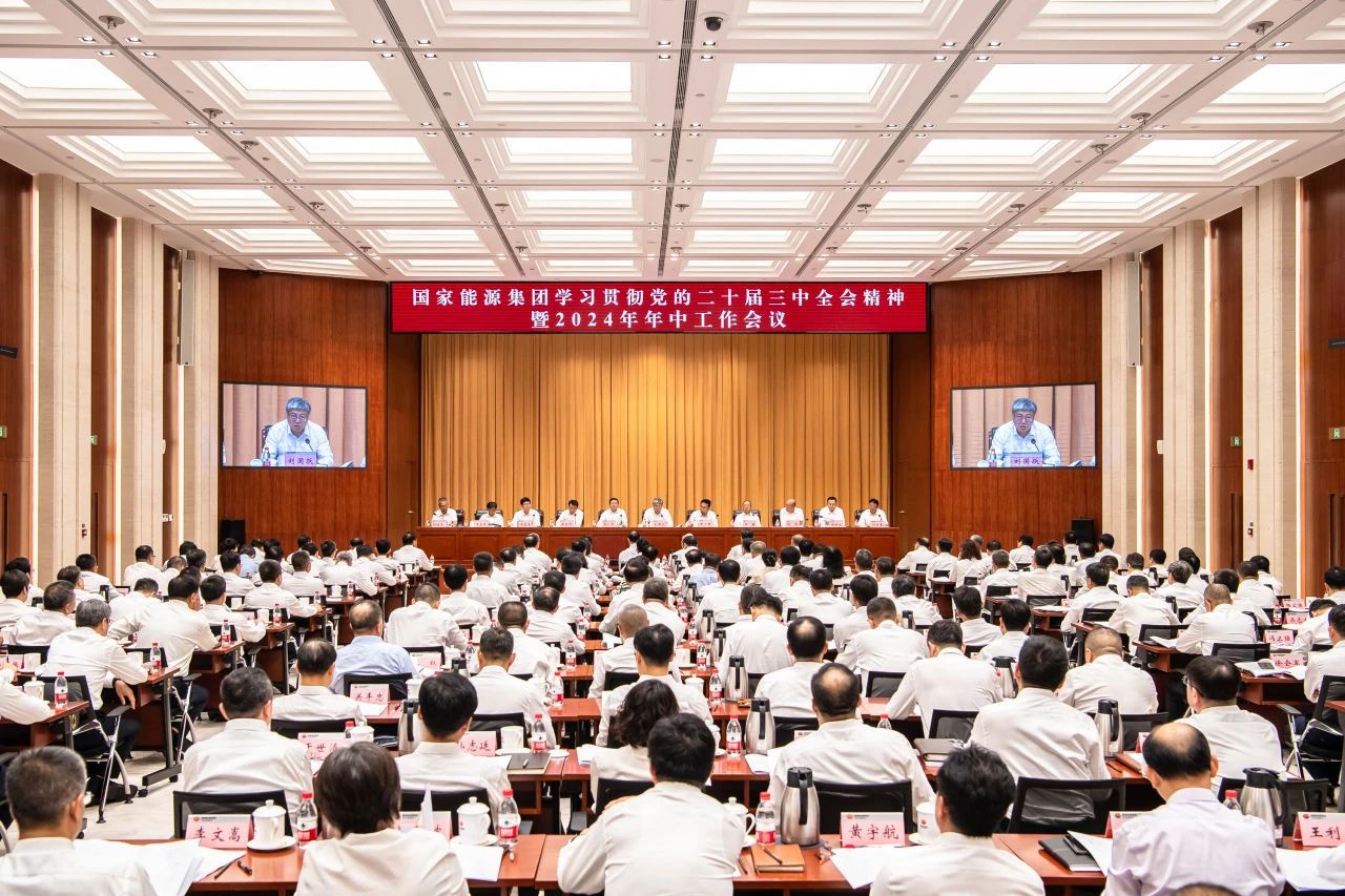 国家能源集团召开学习贯彻党的二十届三中全会精神暨2024年年中工作会议