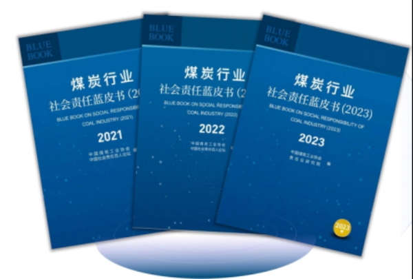 《煤炭行业社会责任蓝皮书(2024)》在京正式发布