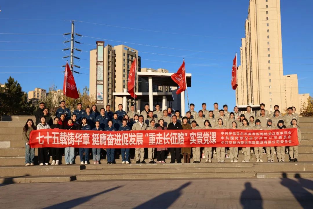 华能蒙东公司：学党史重走长征路 忆初心奋进新征程