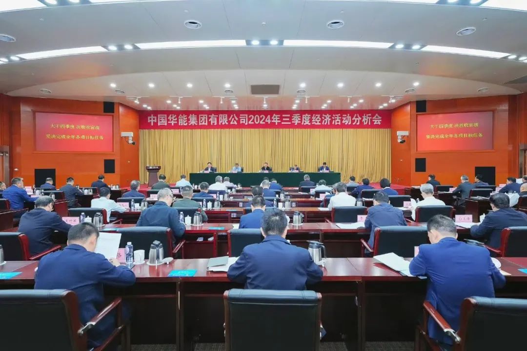 华能集团召开三季度经济活动分析会