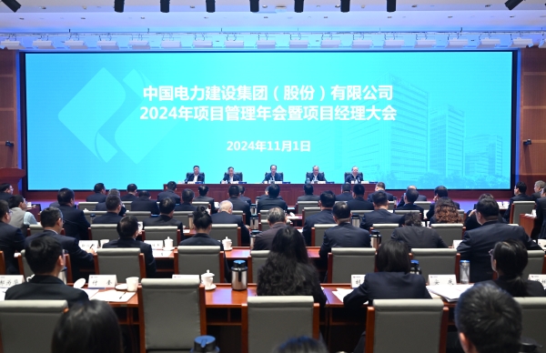 中国电建召开2024年项目管理年会暨项目经理大会