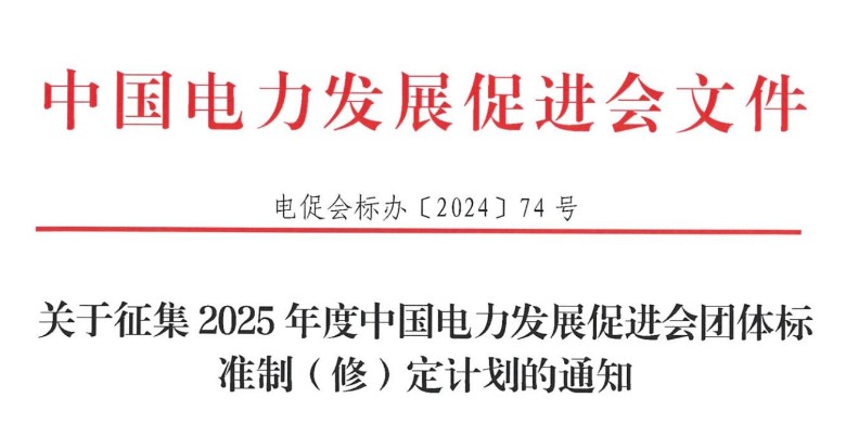 关于征集2025年度江南官方体育app下载苹果手机团体标准制（修）定计划的通知