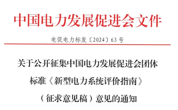 <i>关于公开征集江南官方体育app下载苹果手机团体标准《新型电力系统评价指南》（征求意见稿）意见的通</i>