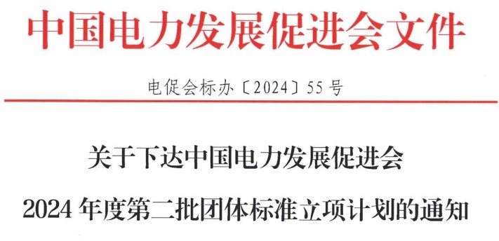 关于下达江南官方体育app下载苹果手机2024年度第二批团体标准立项计划的通知