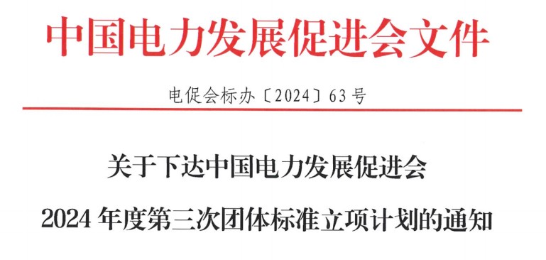 关于下达江南官方体育app下载苹果手机2024年度第三次团体标准立项计划的通知