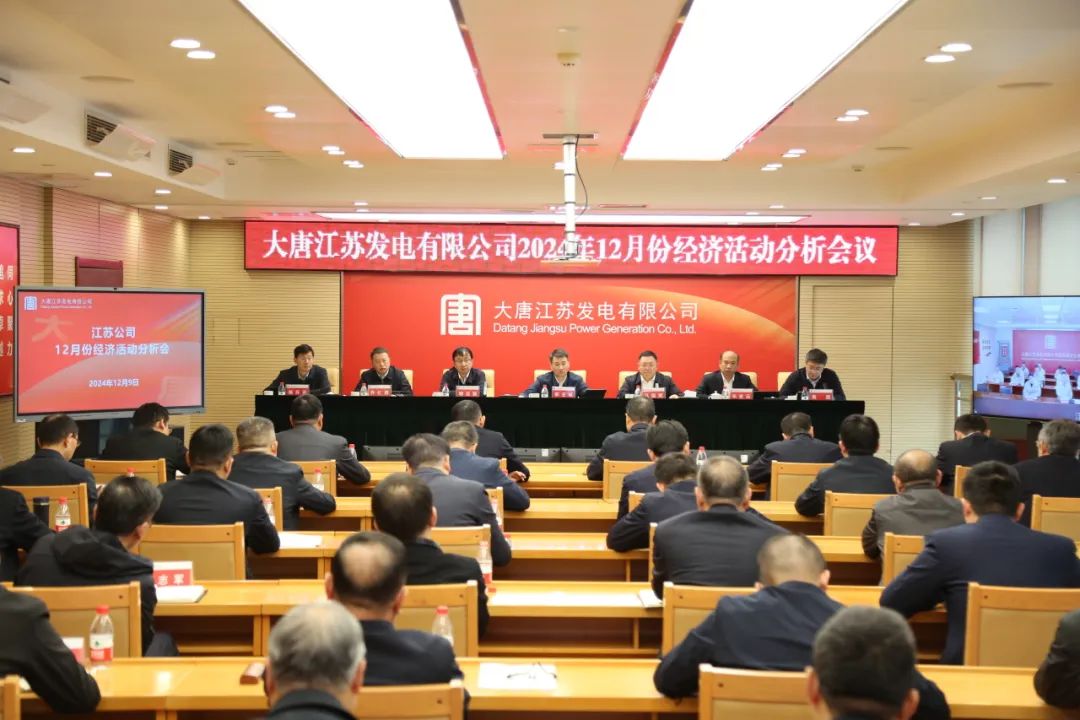 大唐江苏公司召开12月份经济活动分析会