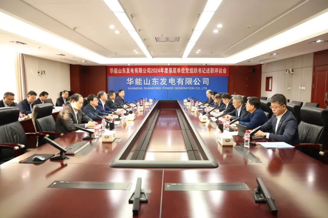 华能山东公司召开2024年度基层单位党组织书记述职评议会