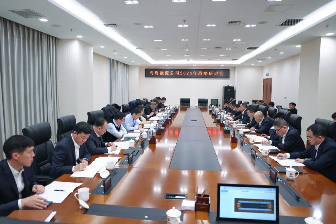 乌海能源公司召开2024年战略研讨会