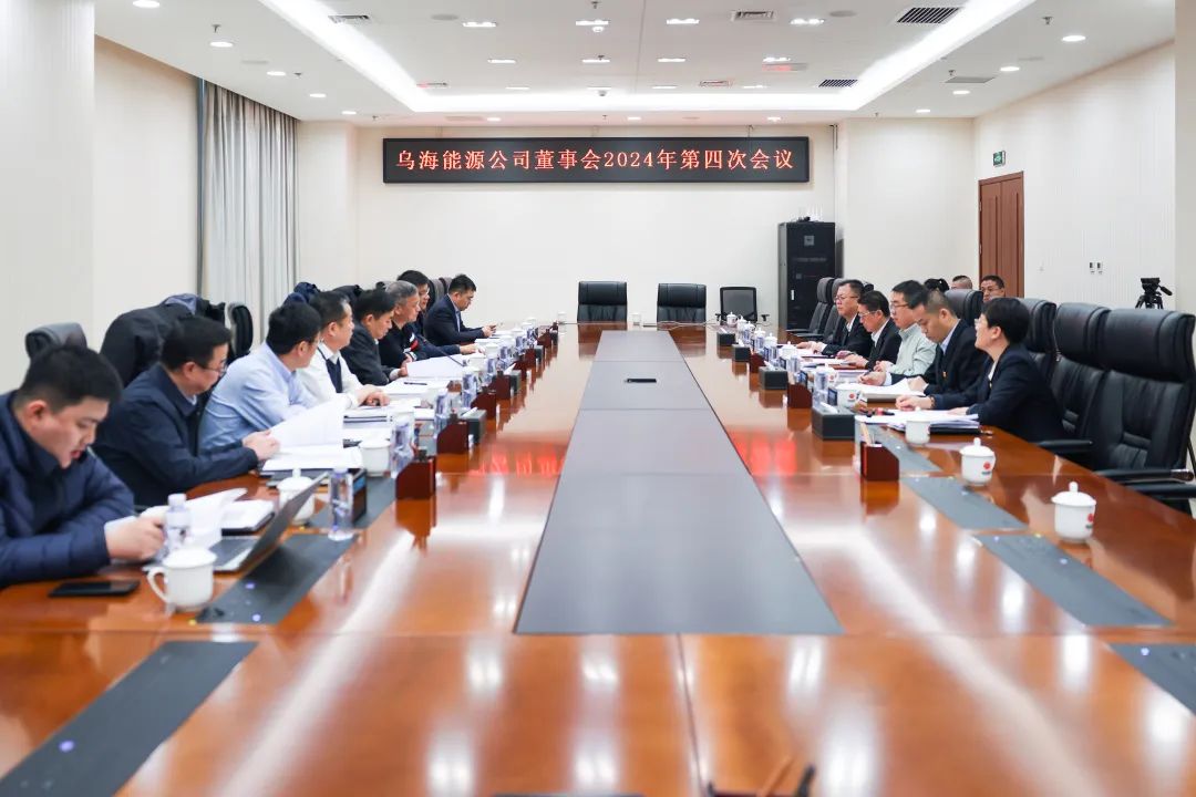 乌海能源公司召开董事会2024年第四次会议