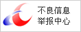 违法和不良信息举报中心