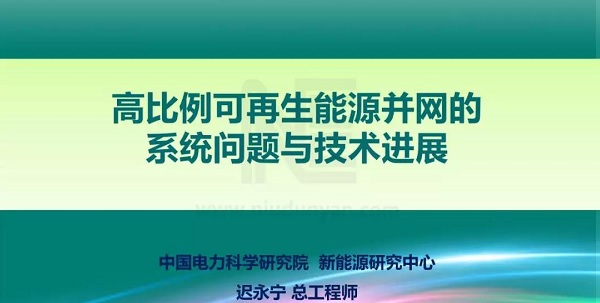 PPT | 高比例可再生能源并网的系统问题与技术进展