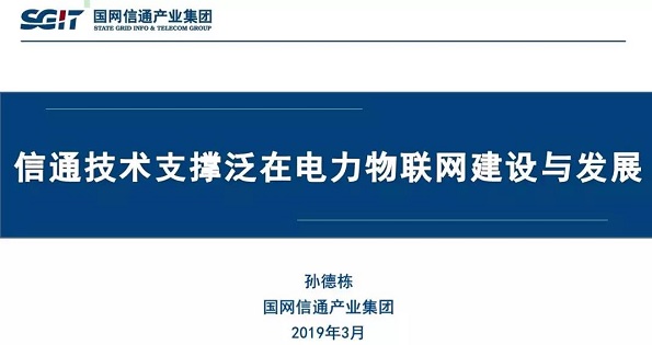 孙德栋：“信通技术支撑泛在电力物联网建设与发展”