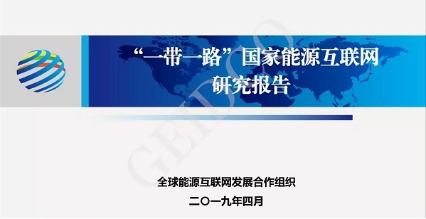 全球能源互联网落实“一带一路”发展报告-附PPT