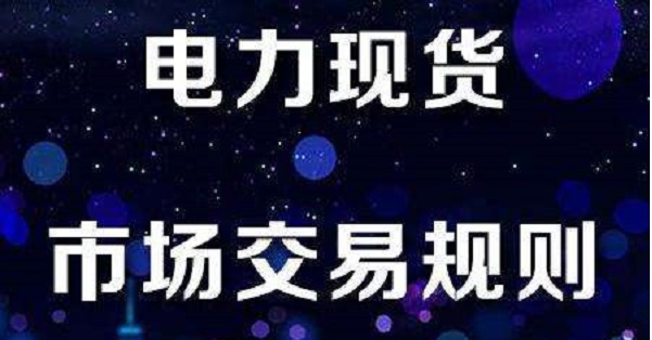 电力市场里程碑：广东电力现货交易今日按日结算（附文件）