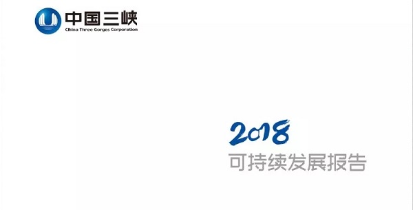 三峡集团：《2018年可持续发展报告》（附部分内容）