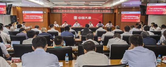 大唐集团公司召开2019年7月份月度工作例会