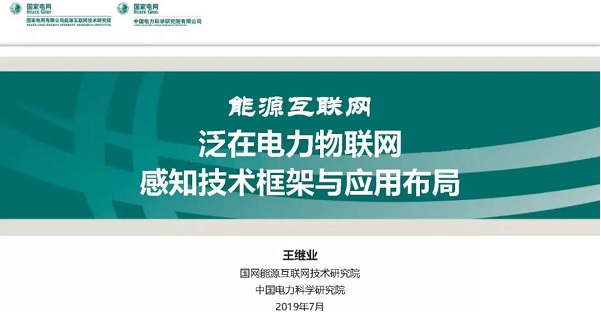 泛在电力物联网感知技术框架与应用布局